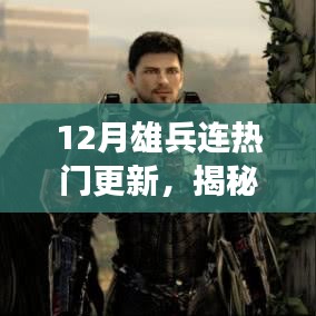 揭秘十二月雄兵連三大看點(diǎn)，熱門更新引領(lǐng)潮流新篇章開啟