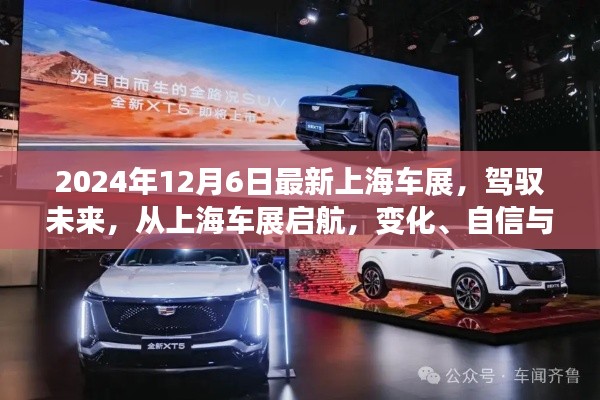 上海車展2024，駕馭未來，協(xié)奏曲中的變化、自信與成就感啟航之旅