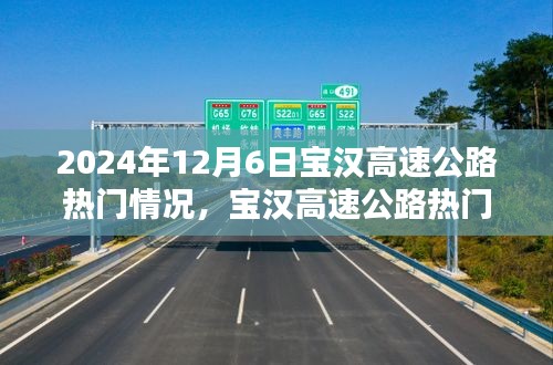 2024年12月6日寶漢高速公路熱門情況詳解與行程規(guī)劃指南