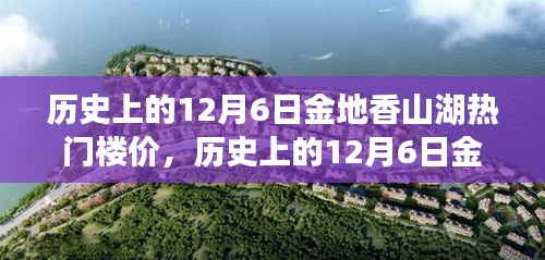 歲月變遷下的金地香山湖，揭秘12月6日熱門樓價(jià)風(fēng)云錄