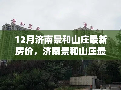 濟(jì)南景和山莊最新房?jī)r(jià)走勢(shì)深度解讀與觀點(diǎn)闡述