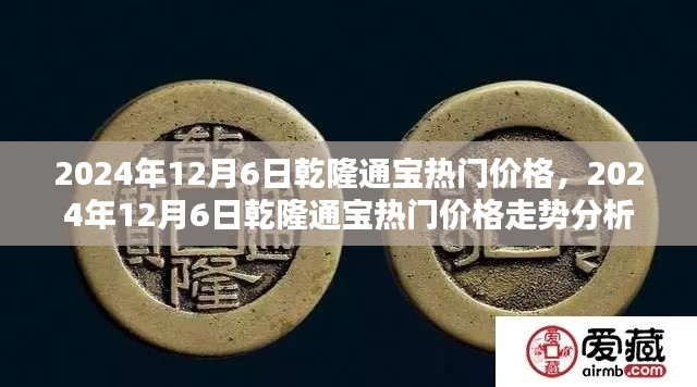 2024年12月6日乾隆通寶價格走勢分析，熱門價格及趨勢探討