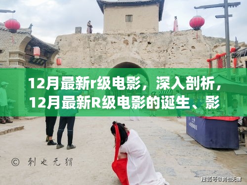 深度解讀，12月最新R級電影的誕生、影響與電影史地位探究