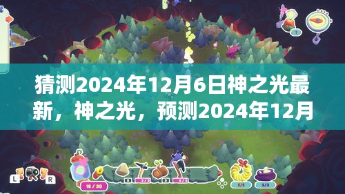 神之光新時(shí)代曙光，預(yù)測神之光最新動(dòng)態(tài)，展望2024年12月6日的曙光