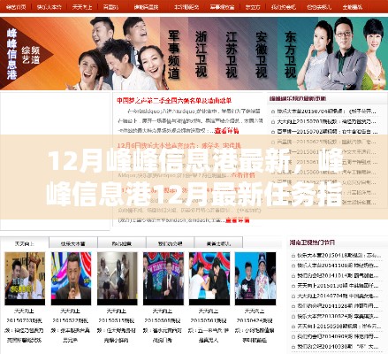 峰峰信息港12月最新任務(wù)指南，掌握技能，應(yīng)對挑戰(zhàn)輕松行！
