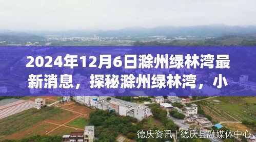 探秘滁州綠林灣，美食天堂最新消息揭秘