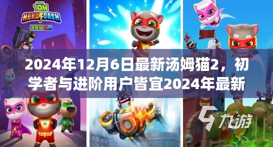 初學(xué)者與進(jìn)階用戶皆宜，2024年最新湯姆貓2游戲攻略與全面步驟指南