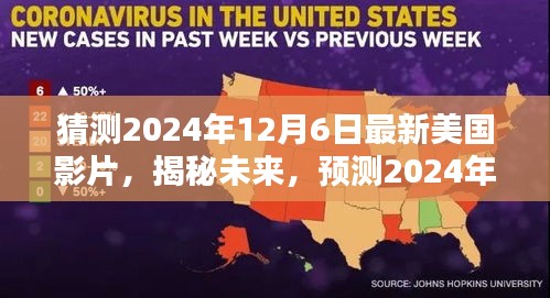 揭秘未來電影趨勢，預(yù)測美國電影新動向，2024年12月6日最新影片猜想