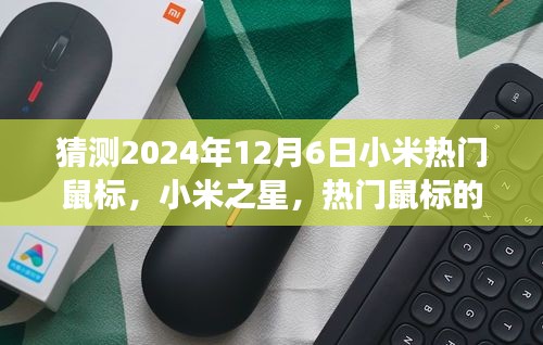 以2024年12月6日為觀察節(jié)點，小米之星鼠標(biāo)的誕生與影響