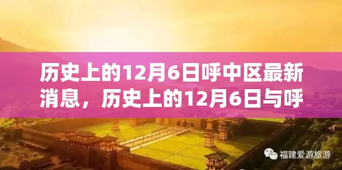 小紅書帶你重溫時(shí)光腳步，歷史上的12月6日與呼中區(qū)最新消息回顧