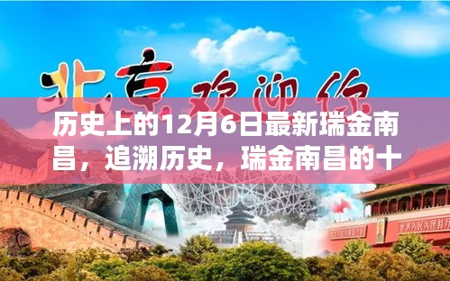瑞金南昌十二月六日回望，歷史追溯與紀(jì)念標(biāo)題
