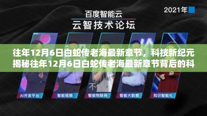 揭秘往年12月6日白蛇傳老海最新章節(jié)背后的科技巨擘，智能時代的新紀元風潮引領者