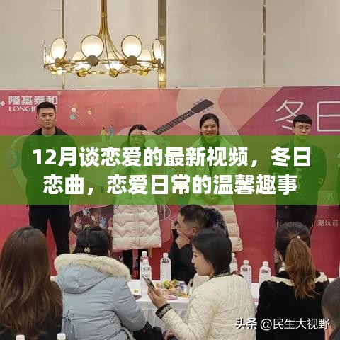 冬日戀曲，戀愛日常的溫馨趣事（最新視頻）
