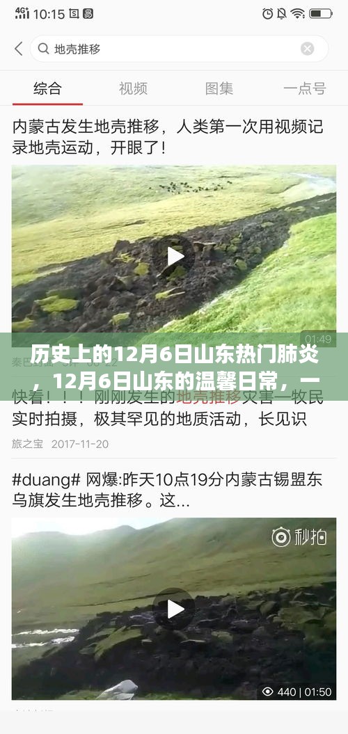 山東溫馨日常與肺炎的交匯，一場關(guān)于友情的故事，紀(jì)念歷史上的十二月六日