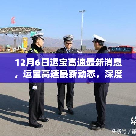 運寶高速最新動態(tài)深度解析與影響分析，十二月六日最新消息速遞