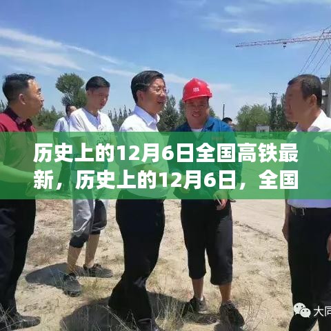 歷史上的12月6日，全國高鐵最新動態(tài)與發(fā)展影響下的各方觀點碰撞