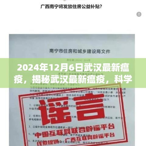 武漢最新瘟疫揭秘，科學(xué)應(yīng)對，共筑健康防線（2024年12月6日）