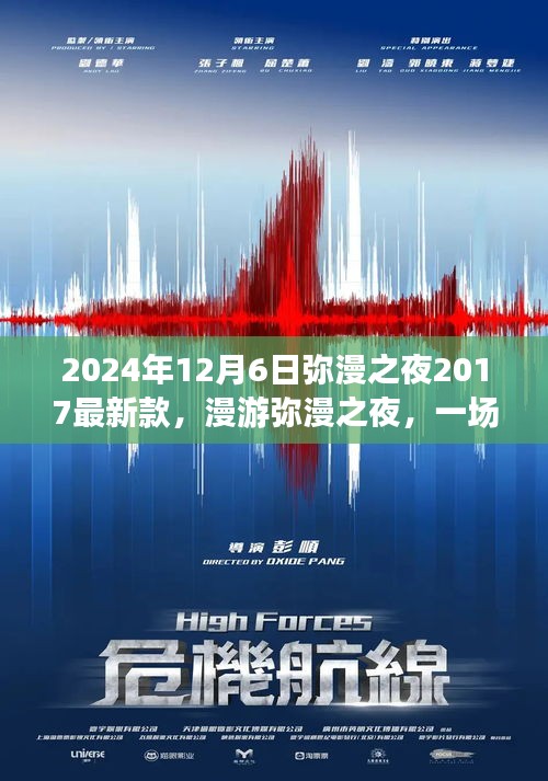漫游奇妙之夜，尋找內(nèi)心平靜的夜晚之旅，彌漫之夜最新款活動盛大開啟