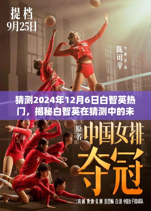 揭秘白智英，預(yù)測未來熱門趨勢與小紅書上的影響力（2024年）