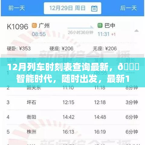 ??智能時(shí)代列車(chē)時(shí)刻表查詢神器，最新12月列車(chē)時(shí)刻隨時(shí)掌握！