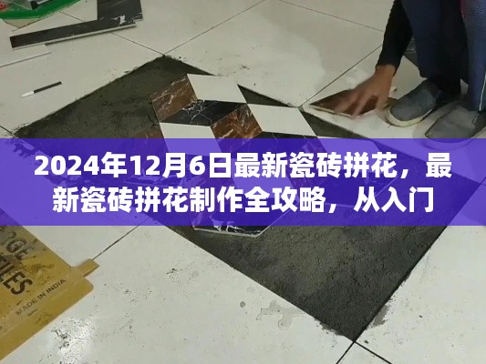 2024年最新瓷磚拼花制作全攻略，入門到精通，適合初學(xué)者與進(jìn)階用戶