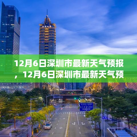 12月6日深圳市天氣預報及氣象分析與出行指南
