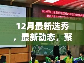 聚焦十二月最新選秀盛事動態(tài)