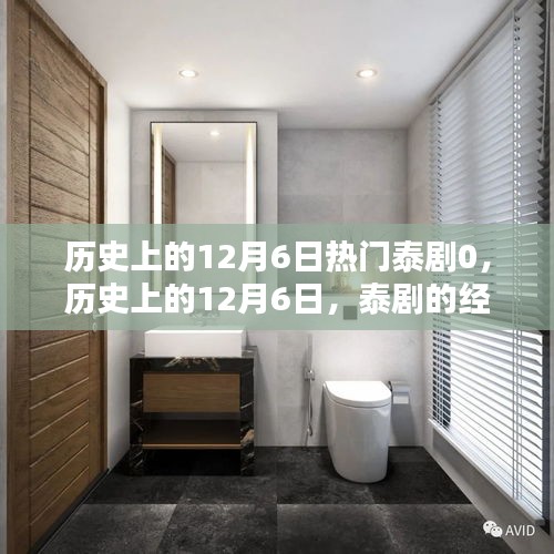回顧歷史上的12月6日，泰劇經(jīng)典時(shí)刻盤(pán)點(diǎn)