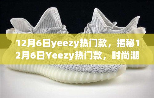 揭秘時尚巔峰之選，12月6日Yeezy熱門款引領(lǐng)潮流風向標