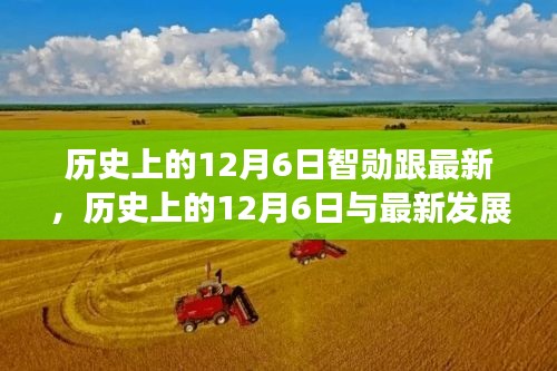 歷史上的12月6日，智勛的影響與最新發(fā)展觀點探討