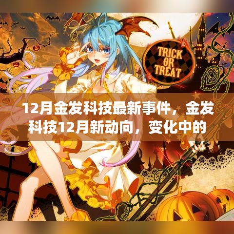 金發(fā)科技12月新動向，變化中的學習之旅，自信成就閃耀光芒的啟示時刻