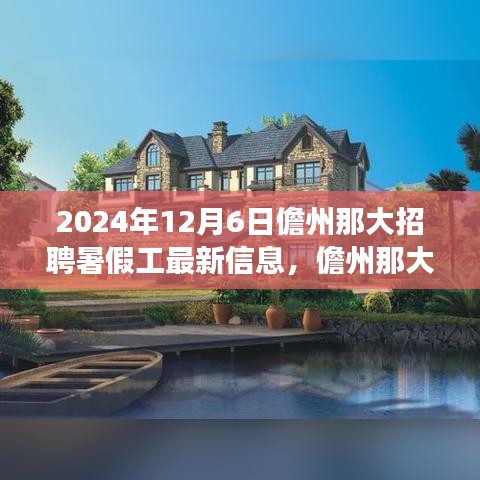 儋州那大暑假工招聘現(xiàn)象深度分析，最新信息與個(gè)人觀點(diǎn)
