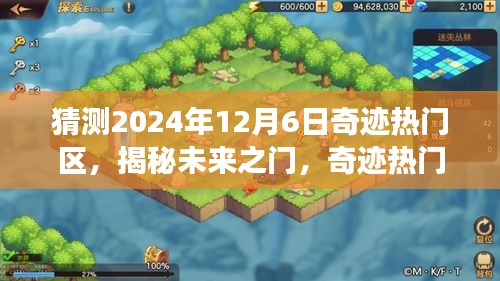 揭秘未來之門，奇跡熱門區(qū)科技新品重磅亮相，預(yù)測2024年12月6日熱門區(qū)域揭曉