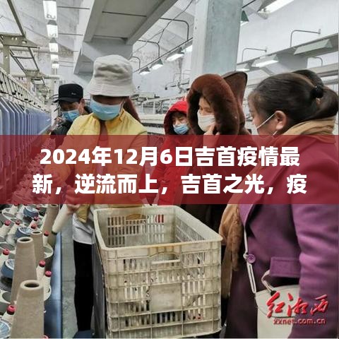 吉首疫情最新動態(tài)與勵志學(xué)習(xí)之旅，逆流而上，疫情陰霾下的吉首之光