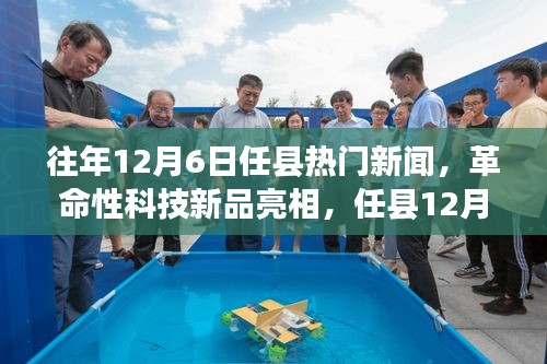 任縣12月6日革命性科技新品亮相，引領(lǐng)未來生活新紀(jì)元焦點新聞