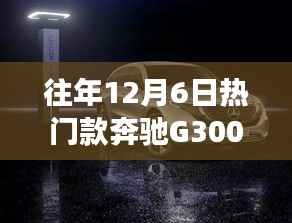 奔馳G300，歷年12月6日熱銷之選的時尚與力量回顧