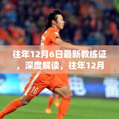 往年12月6日最新教練證深度解讀，重要性及其影響分析