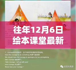 探秘小巷深處的繪本寶藏，12月6日課堂最新風(fēng)采揭秘