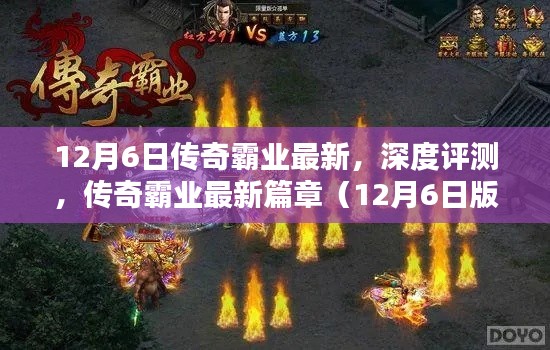 傳奇霸業(yè)最新篇章深度評測，12月6日版重磅更新解讀