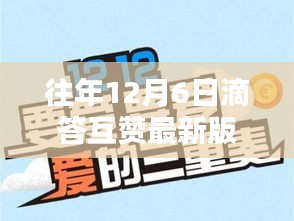往年12月6日滴答互贊最新版詳解與使用指南，從新手到專家