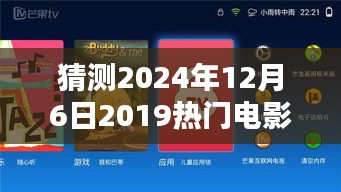 深度測(cè)評(píng)，預(yù)測(cè)2024年12月6日熱門電影公眾號(hào)特性、體驗(yàn)、競(jìng)品對(duì)比及用戶群體分析報(bào)告