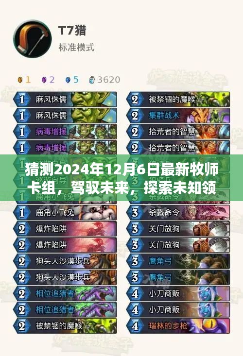 預(yù)測2024年最新牧師卡組，駕馭未來，探索未知領(lǐng)域
