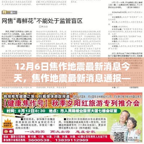 今日觀察，焦作地震最新消息通報(bào)（12月6日版）
