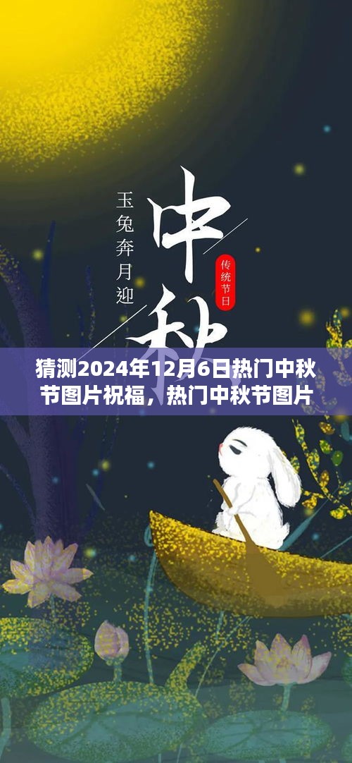 2024年中秋節(jié)溫馨祝福圖片制作指南，熱門祝福圖片預(yù)測與制作技巧