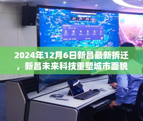 揭秘新昌未來科技重塑城市面貌，最新拆遷區(qū)域高科技拆遷方案與智能生活體驗揭曉（2024年12月6日）