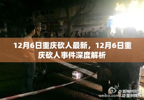 重慶砍人事件最新進(jìn)展與深度解析，12月6日更新