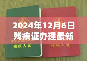 重塑認(rèn)定與保障體系，2024年殘疾證辦理最新規(guī)定解讀