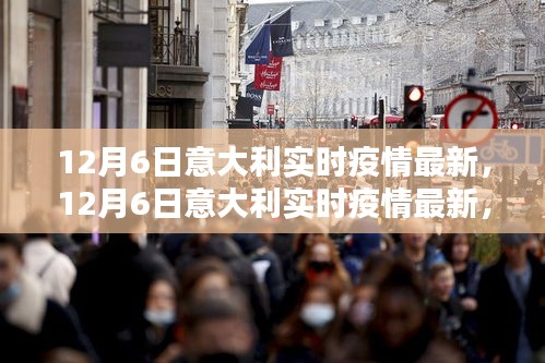 12月6日意大利實時疫情最新進(jìn)展，全面關(guān)注，共同抗擊疫情