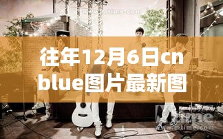 歷年12月6日CNBLUE圖片回顧與最新探析，影響與魅力展現(xiàn)