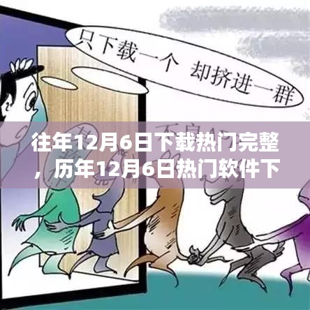 歷年12月6日軟件下載熱門解析與趨勢報(bào)告